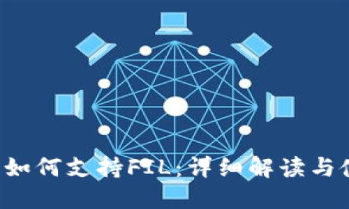  TP钱包如何支持FIL：详细解读与使用指南