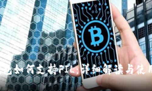  TP钱包如何支持FIL：详细解读与使用指南