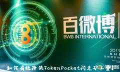 如何有效降低TokenPocket闪兑矿工费？