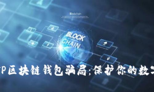 揭示TP区块链钱包骗局：保护你的数字资产