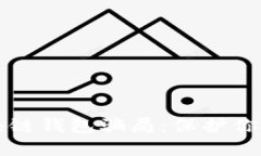 揭示TP区块链钱包骗局：保护你的数字资产