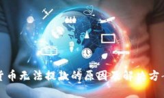 加密货币无法提款的原因及解决方案解析