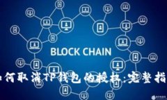 如何取消TP钱包的授权：完整指南