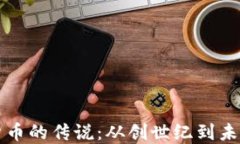 加密货币的传说：从创世纪到未来展望