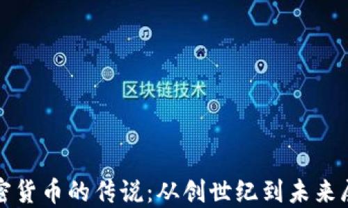 
加密货币的传说：从创世纪到未来展望