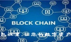 如何更改TP钱包设置，让您的数字资产管理更加高