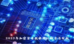 2023年加密货币数据网站排名与分析
