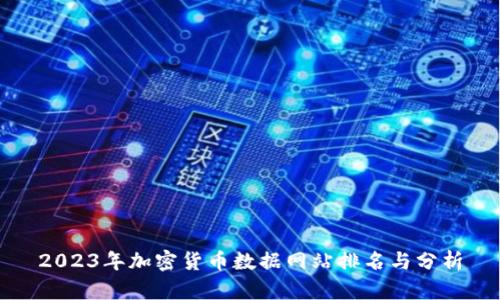 2023年加密货币数据网站排名与分析