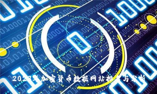 2023年加密货币数据网站排名与分析