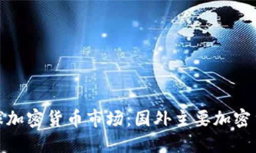 探索全球加密货币市场：国外主要加密货币大全