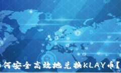   TP钱包如何安全高效地兑换KLAY币？详细指南
