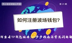 如何查看TP钱包版本：一步步指南与常见问题解答