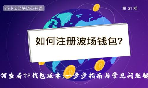 如何查看TP钱包版本：一步步指南与常见问题解答