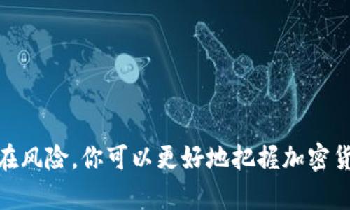   怎样交易加密数字货币 / 
 guanjianci 加密货币交易,数字货币,如何交易加密货币,加密货币投资 /guanjianci 

一、什么是加密数字货币交易

加密数字货币交易是指通过各种交易平台或场所，对加密货币进行买入和卖出的行为。加密货币是一种使用加密技术保护的数字货币，利用区块链技术实现去中心化的特征，让用户在不依赖传统金融机构的前提下，能够进行安全、快捷的交易。

交易加密数字货币的过程实际上与传统金融市场中的股票交易相似，交易者可以通过在线看盘、图表分析、市场动态等信息做出决策，从而选择买入或卖出不同的数字货币。

二、加密数字货币的种类

市场上有大量的加密数字货币，而且新币种的出现频繁。最著名的加密货币包括比特币（BTC）、以太坊（ETH）、瑞波币（XRP）、莱特币（LTC）、和比特币现金（BCH）等。不同的加密货币具有不同的市场表现、用途和技术背景。

例如，比特币被称为“数字黄金”，主要用作价值存储工具；而以太坊则不单单是一种货币，还是一个开放的智能合约平台，允许开发者创建去中心化的应用程序（DApps）。交易者在进入市场前，应该充分了解不同币种的特点及其市场表现。

三、交易加密货币的步骤

交易加密货币的流程相对简单，以下是一般的步骤：

ol
    listrong选择一个交易平台：/strong选择一个可信赖且符合当地法规的数字货币交易平台，如Binance、Coinbase、Huobi等。/li
    listrong注册并完成身份验证：/strong在平台上注册账号，并依照要求上传身份信息以完成验证。/li
    listrong充值资金：/strong使用银行转账、信用卡或其他支持的支付方式，将法币或其他加密货币充入你的交易账户。/li
    listrong选择交易对：/strong根据自己的需求选择想要交易的加密货币对。例如，选择“BTC/USDT”表示你想用Tether（USDT）购买比特币（BTC）。/li
    listrong下单：/strong确定购买数量和价格，选择市价单或限价单进行交易。/li
    listrong完成交易：/strong一旦交易成功，你可以在你的账户中看到新购买的加密货币，之后可以选择继续交易或提现。/li
/ol

四、加密货币交易的注意事项

尽管加密货币的交易相对简单，但在操作过程中仍然需要注意一系列事项：

ol
    listrong市场波动性：/strong加密货币市场波动极大，价格可能在短时间内剧烈波动，投资者需要做好心理准备，谨慎决策。/li
    listrong安全性：/strong在选择交易平台时，务必关注其安全性，尽量选择具有良好声誉和安全措施的平台，并开启双重认证（2FA）功能，确保资金安全。/li
    listrong投资策略：/strong制定合理的投资策略，避免盲目跟风或过于频繁的交易，合理分散投资。/li
    listrong了解法规：/strong熟悉当地关于加密货币的法律法规，避免不必要的法律风险。/li
/ol

五、加密货币交易的相关问题

在实际操作中，交易者可能会有一些疑问。以下是四个常见的问题以及详细解答：

1. 如何选择合适的交易平台？

选择合适的交易平台是成功交易加密货币的第一步。考虑以下几个要素：

ol
    listrong安全性：/strong确保平台采取多重安全措施，如冷钱包存储、SSL加密、安全审计等，能够保障用户资金安全。/li
    listrong手续费：/strong不同平台的交易费率、存取款费用相差较大，务必提前了解清楚，选择合适的平台能有效减少交易成本。/li
    listrong用户体验：/strong平台是否操作简便、界面友好、提供及时的客服支持，都是非常重要的考虑因素。/li
    listrong币种支持：/strong根据自身投资需求，选择支持目标数字货币的交易所。/li
/ol

通过这些要素对比，交易者能够找到适合自己的交易平台，确保交易体验流畅。

2. 新手如何入门交易加密货币？

新手在进入加密货币交易时，可能会感到迷茫。以下是一些入门建议：

ol
    listrong学习基础知识：/strong了解区块链原理、加密货币的基本概念、投资的基本理论等，这是新手投资者的核心基础。/li
    listrong模拟交易：/strong在模拟交易平台上练习交易，熟悉市场操作及各种工具的使用，能有效降低真实交易时的心理压力。/li
    listrong制定投资策略：/strong根据个人风险承受能力制定合理的投资计划，包括资金分配、止损设置等。/li
    listrong跟踪市场动态：/strong时刻关注市场新闻、技术分析、专家评论等，对市场变化保持敏感，以便于做出快速决策。/li
/ol

通过上述方式，新手能够逐步熟悉市场，减少因盲目交易导致的风险。

3. 投资加密货币的风险有哪些？

投资加密货币的风险不容忽视，主要包括：

ol
    listrong市场波动风险：/strong加密货币价格波动性极大，可能在短时间内大幅涨跌，增大投资风险。/li
    listrong监管风险：/strong各国对加密货币的法律法规处于不断变化之中，可能影响投资者的利益。/li
    listrong技术风险：/strong智能合约、区块链技术的漏洞可能导致黑客攻击或资金损失。/li
    listrong诈骗风险：/strong市场上存在大量的骗局，例如虚假ICO、假冒交易平台等，投资者需保持警惕。/li
/ol

深入理解这些风险，将有助于投资者采取更有效的防范措施，确保资金安全。

4. 如何了解市场趋势，进行有效交易？

了解市场趋势对加密货币交易至关重要，可以通过以下方法获取信息：

ol
    listrong技术分析：/strong利用图表、指标等工具分析市场走势，例如支持与压力位、移动平均线、相对强弱指数（RSI）等技术指标。/li
    listrong基本面分析：/strong关注与加密货币市场相关的新闻、政策变化、技术发展等，这将有助于判断市场的潜在走向。/li
    listrong关注市场情绪：/strong时刻留意社交媒体、论坛等平台用户的讨论，这能帮助把握市场情绪变化，进行更合理的决策。/li
    listrong多源信息对比：/strong结合多方信息与分析，能够规避因单一信息引发的误判断，确保在更全面的基础上进行交易。/li
/ol

通过这些方法，可以提升对市场的敏锐度，交易策略，降低风险，提高收益。

总结

随着加密数字货币的兴起，交易众多投资者的关注。通过了解交易流程、选择合适的平台、掌握投资策略及应对潜在风险，你可以更好地把握加密货币投资的机会。此外，持续学习市场动态与交易技巧也是成功的关键，祝愿大家在加密数字货币市场中获得成功！