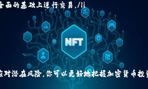   怎样交易加密数字货币 / 
 guanjianci 加密货币交易,数字货币,如何交易加密货币,加密货币投资 /guanjianci 

一、什么是加密数字货币交易

加密数字货币交易是指通过各种交易平台或场所，对加密货币进行买入和卖出的行为。加密货币是一种使用加密技术保护的数字货币，利用区块链技术实现去中心化的特征，让用户在不依赖传统金融机构的前提下，能够进行安全、快捷的交易。

交易加密数字货币的过程实际上与传统金融市场中的股票交易相似，交易者可以通过在线看盘、图表分析、市场动态等信息做出决策，从而选择买入或卖出不同的数字货币。

二、加密数字货币的种类

市场上有大量的加密数字货币，而且新币种的出现频繁。最著名的加密货币包括比特币（BTC）、以太坊（ETH）、瑞波币（XRP）、莱特币（LTC）、和比特币现金（BCH）等。不同的加密货币具有不同的市场表现、用途和技术背景。

例如，比特币被称为“数字黄金”，主要用作价值存储工具；而以太坊则不单单是一种货币，还是一个开放的智能合约平台，允许开发者创建去中心化的应用程序（DApps）。交易者在进入市场前，应该充分了解不同币种的特点及其市场表现。

三、交易加密货币的步骤

交易加密货币的流程相对简单，以下是一般的步骤：

ol
    listrong选择一个交易平台：/strong选择一个可信赖且符合当地法规的数字货币交易平台，如Binance、Coinbase、Huobi等。/li
    listrong注册并完成身份验证：/strong在平台上注册账号，并依照要求上传身份信息以完成验证。/li
    listrong充值资金：/strong使用银行转账、信用卡或其他支持的支付方式，将法币或其他加密货币充入你的交易账户。/li
    listrong选择交易对：/strong根据自己的需求选择想要交易的加密货币对。例如，选择“BTC/USDT”表示你想用Tether（USDT）购买比特币（BTC）。/li
    listrong下单：/strong确定购买数量和价格，选择市价单或限价单进行交易。/li
    listrong完成交易：/strong一旦交易成功，你可以在你的账户中看到新购买的加密货币，之后可以选择继续交易或提现。/li
/ol

四、加密货币交易的注意事项

尽管加密货币的交易相对简单，但在操作过程中仍然需要注意一系列事项：

ol
    listrong市场波动性：/strong加密货币市场波动极大，价格可能在短时间内剧烈波动，投资者需要做好心理准备，谨慎决策。/li
    listrong安全性：/strong在选择交易平台时，务必关注其安全性，尽量选择具有良好声誉和安全措施的平台，并开启双重认证（2FA）功能，确保资金安全。/li
    listrong投资策略：/strong制定合理的投资策略，避免盲目跟风或过于频繁的交易，合理分散投资。/li
    listrong了解法规：/strong熟悉当地关于加密货币的法律法规，避免不必要的法律风险。/li
/ol

五、加密货币交易的相关问题

在实际操作中，交易者可能会有一些疑问。以下是四个常见的问题以及详细解答：

1. 如何选择合适的交易平台？

选择合适的交易平台是成功交易加密货币的第一步。考虑以下几个要素：

ol
    listrong安全性：/strong确保平台采取多重安全措施，如冷钱包存储、SSL加密、安全审计等，能够保障用户资金安全。/li
    listrong手续费：/strong不同平台的交易费率、存取款费用相差较大，务必提前了解清楚，选择合适的平台能有效减少交易成本。/li
    listrong用户体验：/strong平台是否操作简便、界面友好、提供及时的客服支持，都是非常重要的考虑因素。/li
    listrong币种支持：/strong根据自身投资需求，选择支持目标数字货币的交易所。/li
/ol

通过这些要素对比，交易者能够找到适合自己的交易平台，确保交易体验流畅。

2. 新手如何入门交易加密货币？

新手在进入加密货币交易时，可能会感到迷茫。以下是一些入门建议：

ol
    listrong学习基础知识：/strong了解区块链原理、加密货币的基本概念、投资的基本理论等，这是新手投资者的核心基础。/li
    listrong模拟交易：/strong在模拟交易平台上练习交易，熟悉市场操作及各种工具的使用，能有效降低真实交易时的心理压力。/li
    listrong制定投资策略：/strong根据个人风险承受能力制定合理的投资计划，包括资金分配、止损设置等。/li
    listrong跟踪市场动态：/strong时刻关注市场新闻、技术分析、专家评论等，对市场变化保持敏感，以便于做出快速决策。/li
/ol

通过上述方式，新手能够逐步熟悉市场，减少因盲目交易导致的风险。

3. 投资加密货币的风险有哪些？

投资加密货币的风险不容忽视，主要包括：

ol
    listrong市场波动风险：/strong加密货币价格波动性极大，可能在短时间内大幅涨跌，增大投资风险。/li
    listrong监管风险：/strong各国对加密货币的法律法规处于不断变化之中，可能影响投资者的利益。/li
    listrong技术风险：/strong智能合约、区块链技术的漏洞可能导致黑客攻击或资金损失。/li
    listrong诈骗风险：/strong市场上存在大量的骗局，例如虚假ICO、假冒交易平台等，投资者需保持警惕。/li
/ol

深入理解这些风险，将有助于投资者采取更有效的防范措施，确保资金安全。

4. 如何了解市场趋势，进行有效交易？

了解市场趋势对加密货币交易至关重要，可以通过以下方法获取信息：

ol
    listrong技术分析：/strong利用图表、指标等工具分析市场走势，例如支持与压力位、移动平均线、相对强弱指数（RSI）等技术指标。/li
    listrong基本面分析：/strong关注与加密货币市场相关的新闻、政策变化、技术发展等，这将有助于判断市场的潜在走向。/li
    listrong关注市场情绪：/strong时刻留意社交媒体、论坛等平台用户的讨论，这能帮助把握市场情绪变化，进行更合理的决策。/li
    listrong多源信息对比：/strong结合多方信息与分析，能够规避因单一信息引发的误判断，确保在更全面的基础上进行交易。/li
/ol

通过这些方法，可以提升对市场的敏锐度，交易策略，降低风险，提高收益。

总结

随着加密数字货币的兴起，交易众多投资者的关注。通过了解交易流程、选择合适的平台、掌握投资策略及应对潜在风险，你可以更好地把握加密货币投资的机会。此外，持续学习市场动态与交易技巧也是成功的关键，祝愿大家在加密数字货币市场中获得成功！