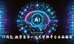 TP钱包：数字货币一站式管理平台全面解析