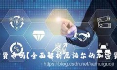  尼泊尔可以买加密货币吗？全面解析尼泊尔的加
