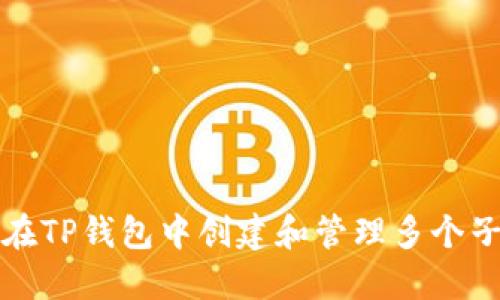 如何在TP钱包中创建和管理多个子钱包