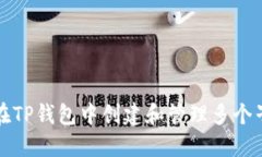 如何在TP钱包中创建和管理多个子钱包