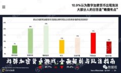 炸弹加密货币游戏：全面解析与玩法指南
