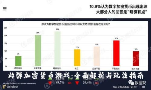 炸弹加密货币游戏：全面解析与玩法指南
