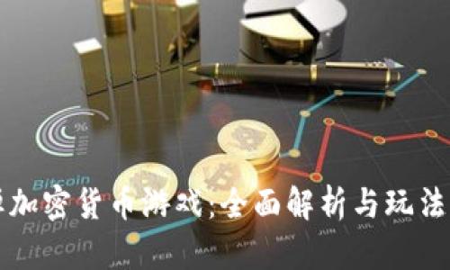 炸弹加密货币游戏：全面解析与玩法指南