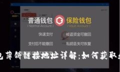 TP钱包薄饼链接地址详解：如何获取和使用