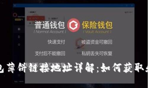 TP钱包薄饼链接地址详解：如何获取和使用