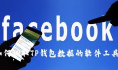 全面解析：如何调取TP钱包数据的软件工具与使用