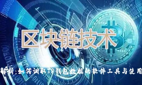 全面解析：如何调取TP钱包数据的软件工具与使用技巧