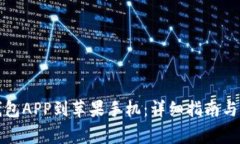 如何下载TP钱包APP到苹果手机：详细指南与常见问