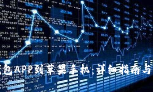 如何下载TP钱包APP到苹果手机：详细指南与常见问题解答