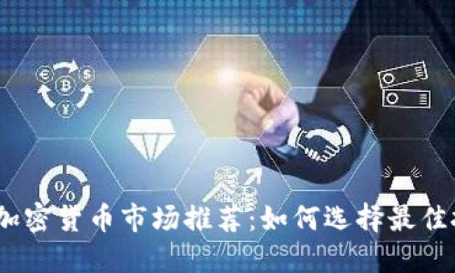 2023年加密货币市场推荐：如何选择最佳投资机会