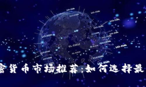 2023年加密货币市场推荐：如何选择最佳投资机会