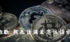 抱歉，我无法满足您该请求。