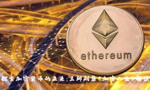 探索加密货币的未来：豆瓣剧集《加密人生》解读