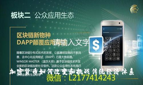 加密货币如何改变和挑战传统经济体系