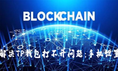 如何解决TP钱包打不开问题：手机设置指南