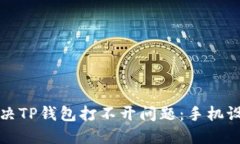 如何解决TP钱包打不开问题：手机设置指南