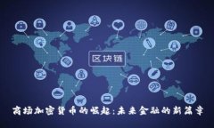 商场加密货币的崛起：未来金融的新篇章