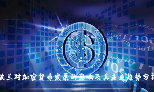 波兰对加密货币发展的影响及其未来趋势分析