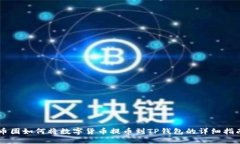 币团如何将数字货币提币到TP钱包的详细指南