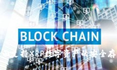 TP钱包全面支持XRP数字资产的安全存储与管理
