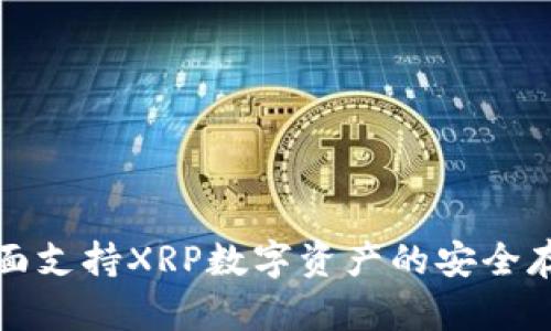 TP钱包全面支持XRP数字资产的安全存储与管理