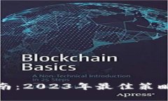 加密货币投资指南：2023年最佳策略与市场前景分