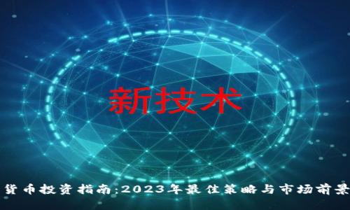 加密货币投资指南：2023年最佳策略与市场前景分析