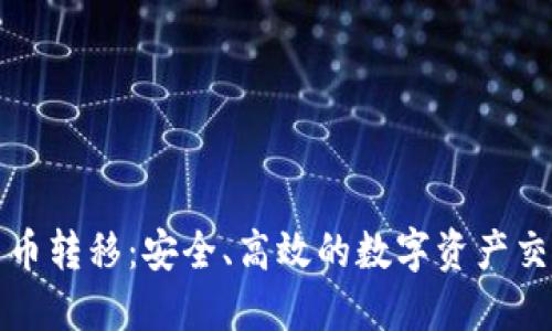 加密货币转移：安全、高效的数字资产交易指南