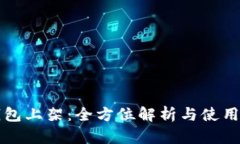 TP钱包上架：全方位解析与使用指南