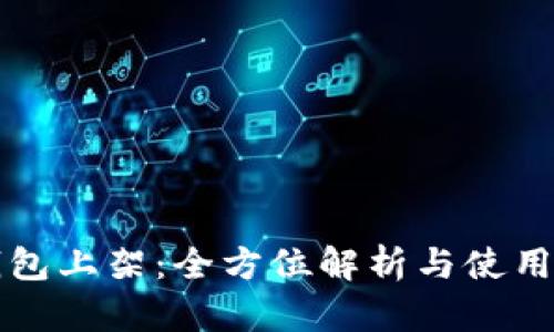 TP钱包上架：全方位解析与使用指南