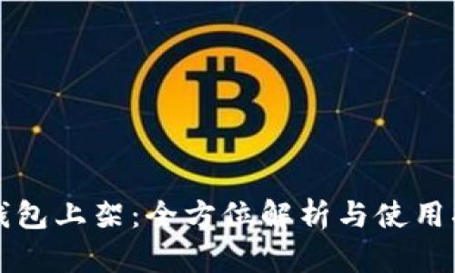 TP钱包上架：全方位解析与使用指南